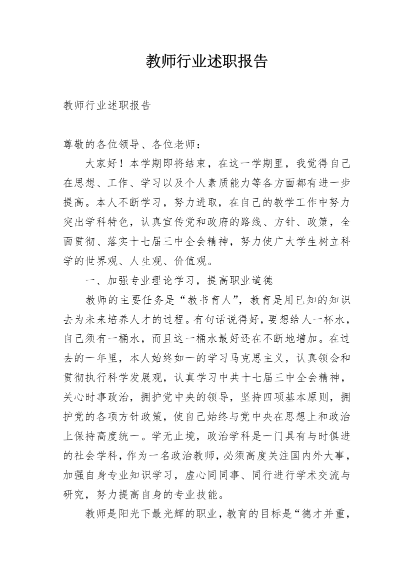 教师行业述职报告