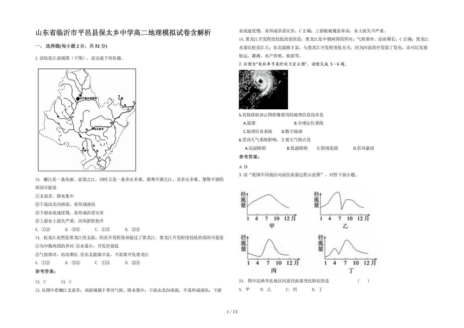 山东省临沂市平邑县保太乡中学高二地理模拟试卷含解析