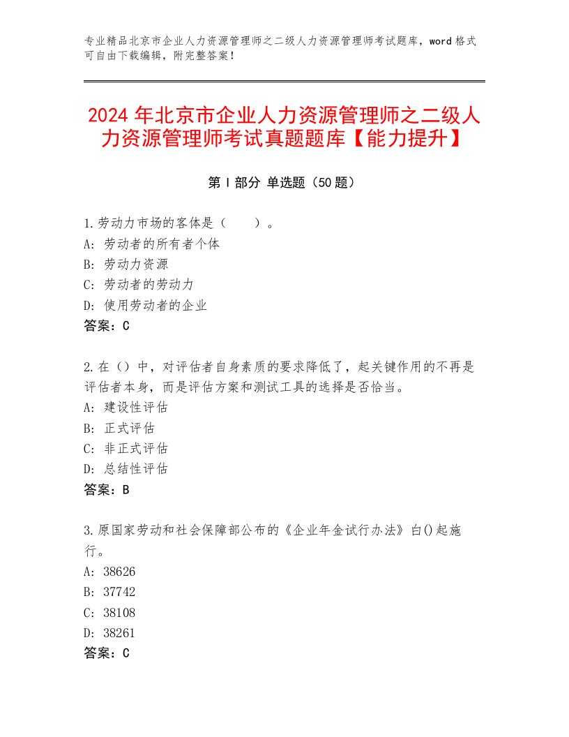 2024年北京市企业人力资源管理师之二级人力资源管理师考试真题题库【能力提升】