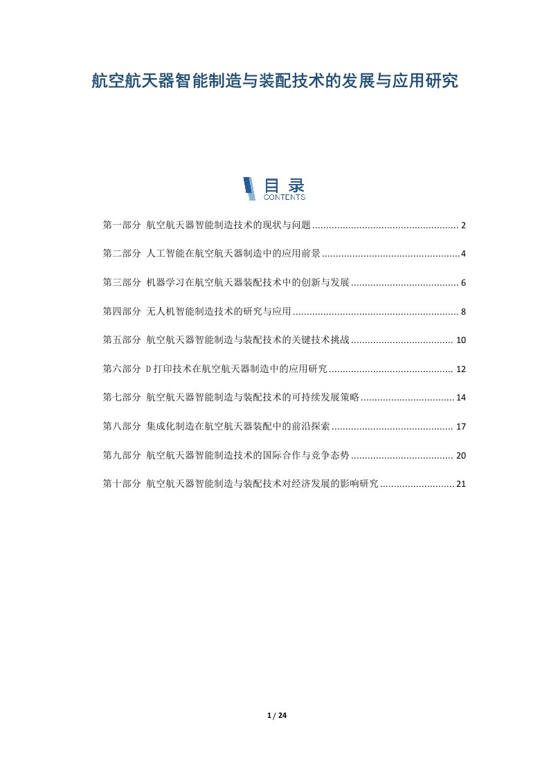 航空航天器智能制造与装配技术的发展与应用研究