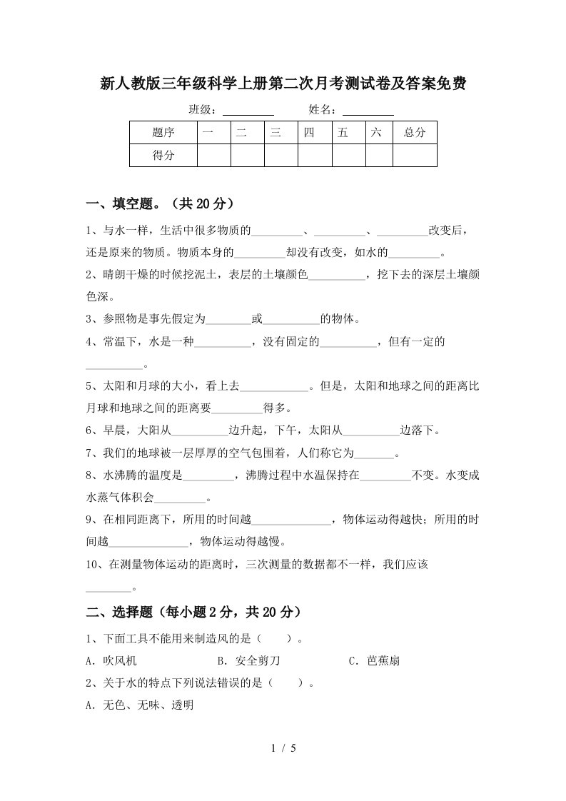 新人教版三年级科学上册第二次月考测试卷及答案免费