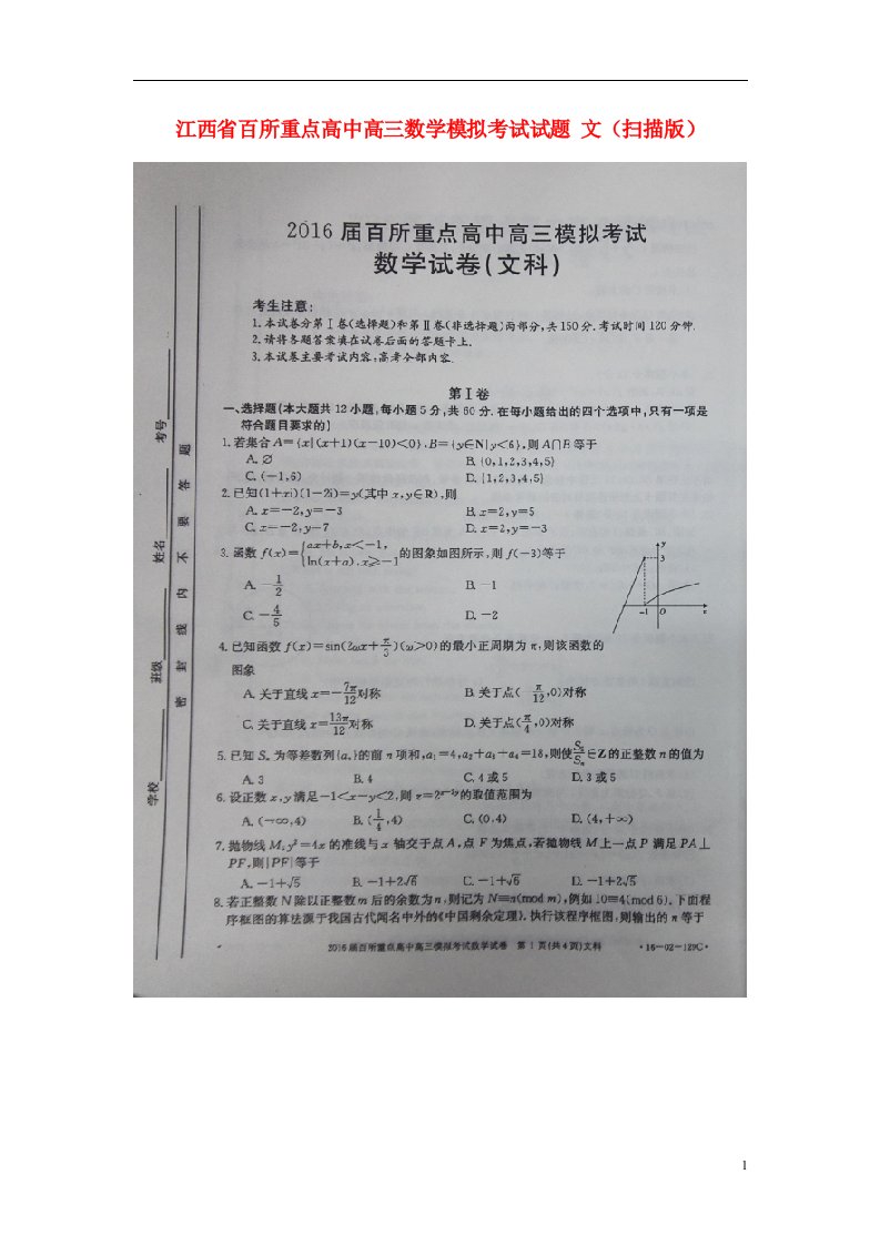 江西省百所重点高中高三数学模拟考试试题