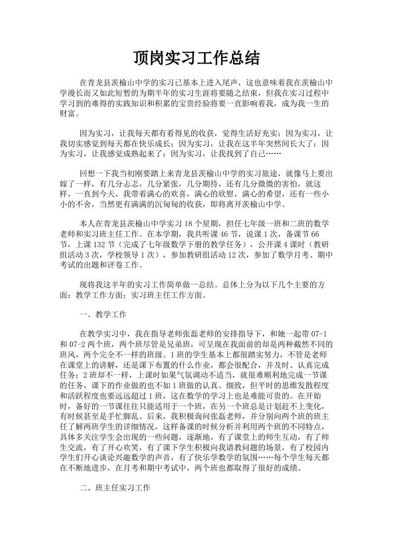 顶岗实习工作总结