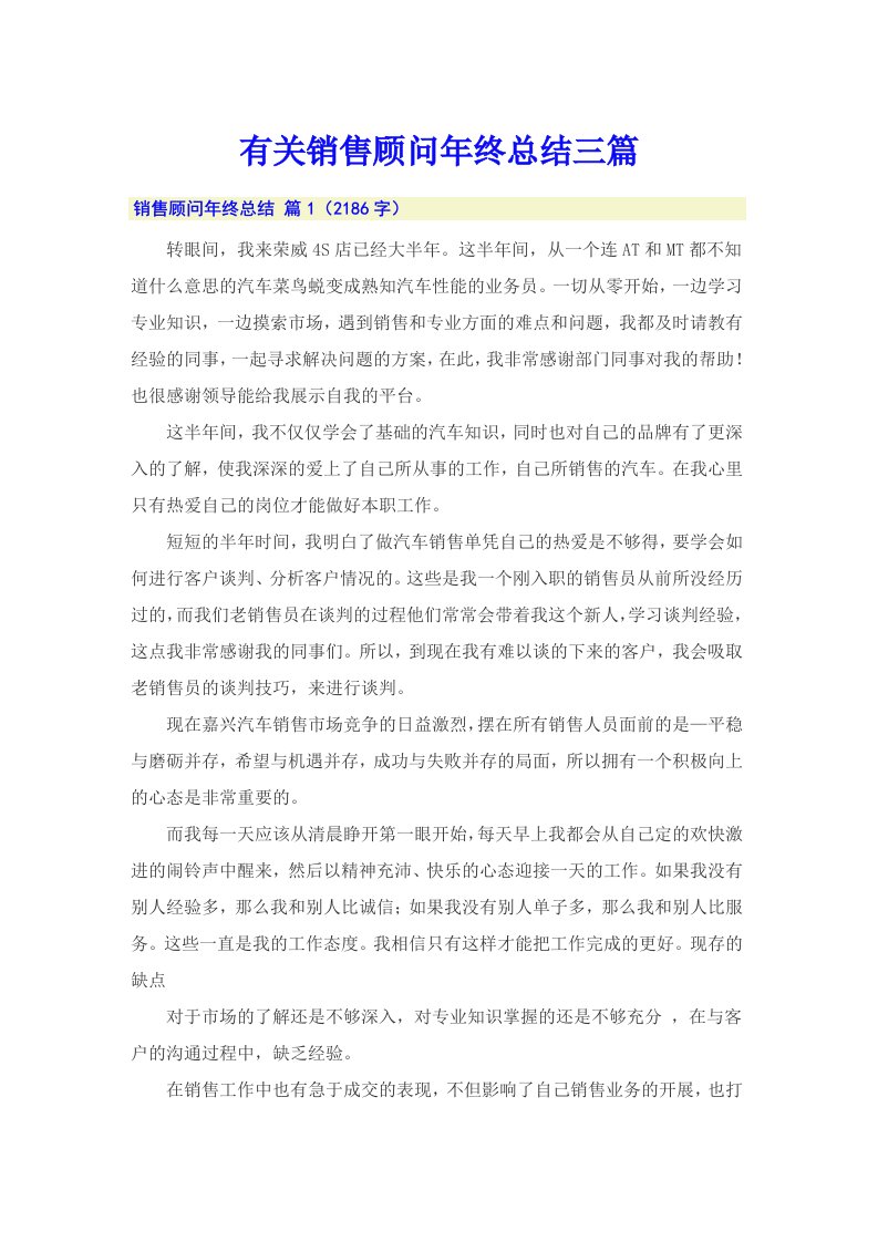 有关销售顾问年终总结三篇