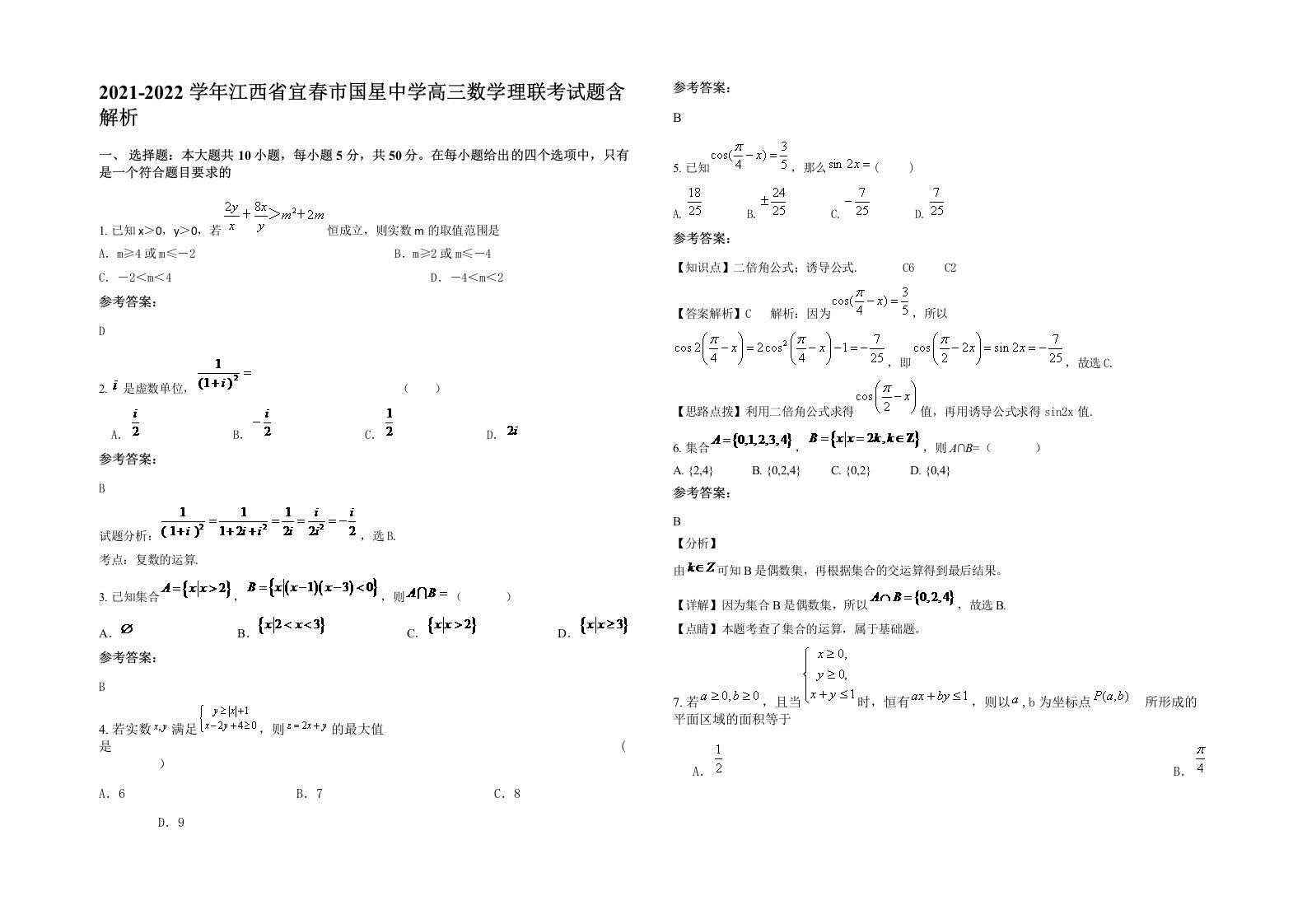 2021-2022学年江西省宜春市国星中学高三数学理联考试题含解析