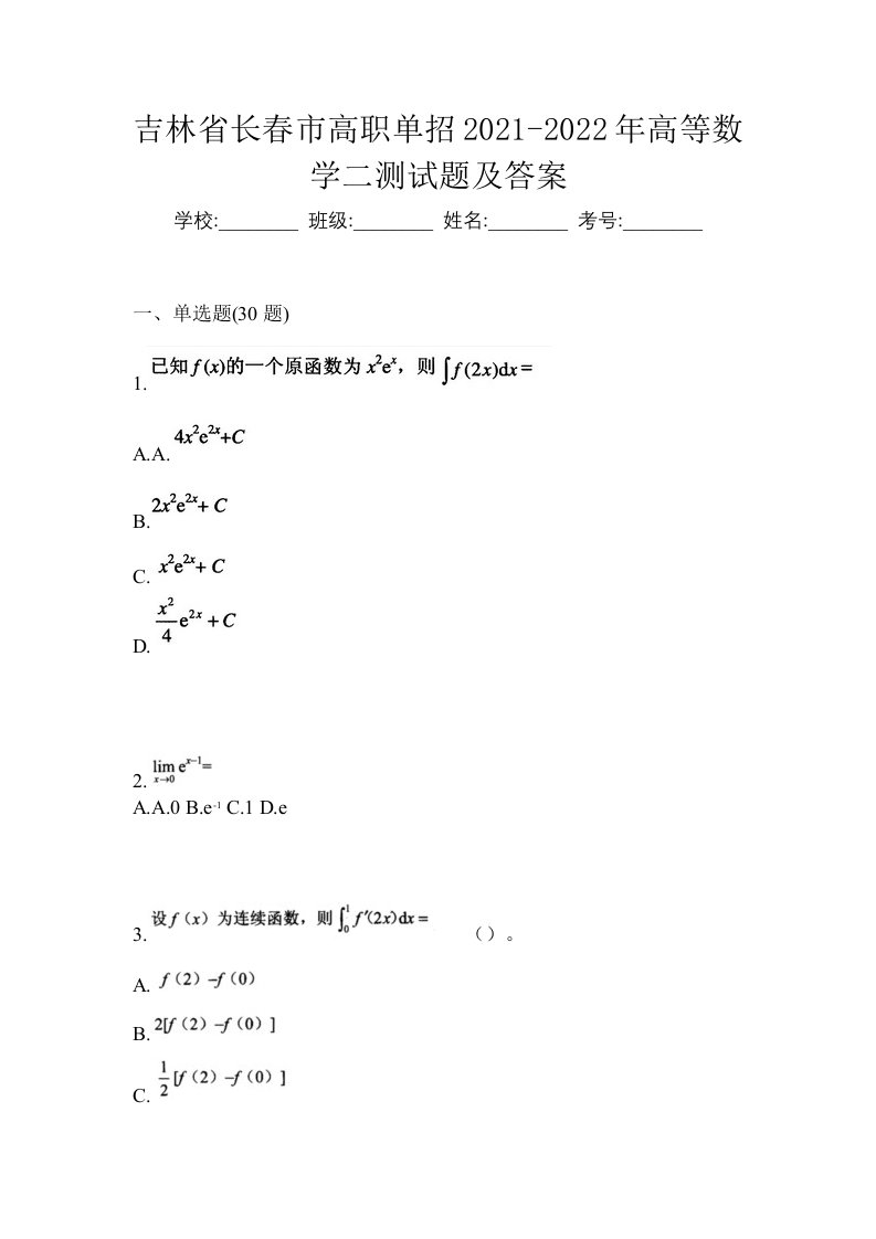 吉林省长春市高职单招2021-2022年高等数学二测试题及答案