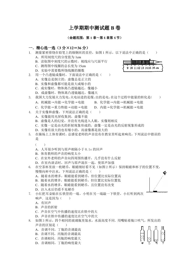 初二物理上学期期中测试题B卷