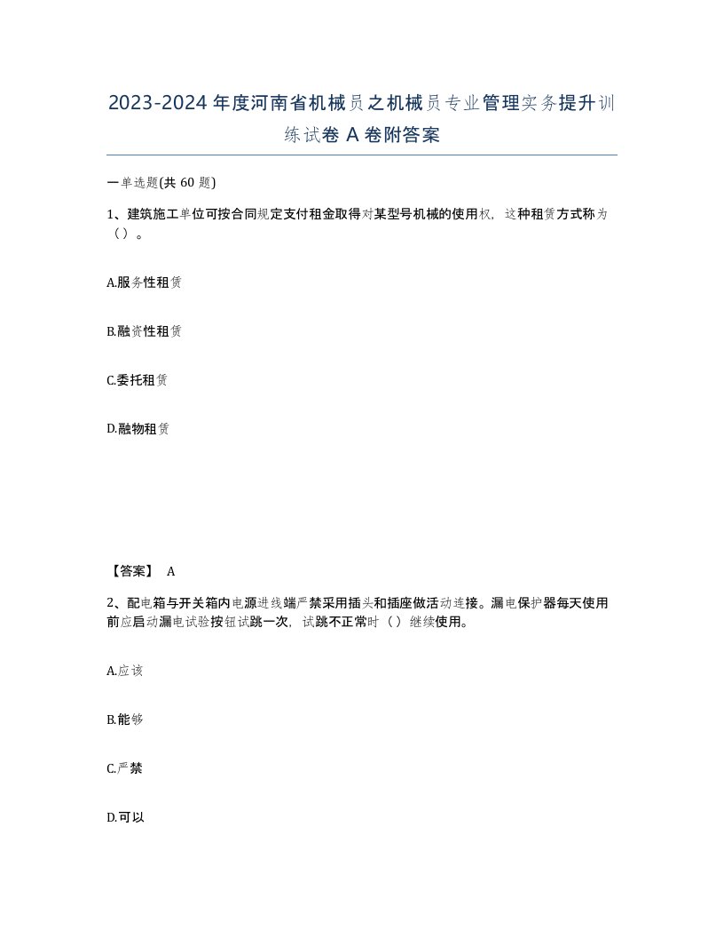 2023-2024年度河南省机械员之机械员专业管理实务提升训练试卷A卷附答案