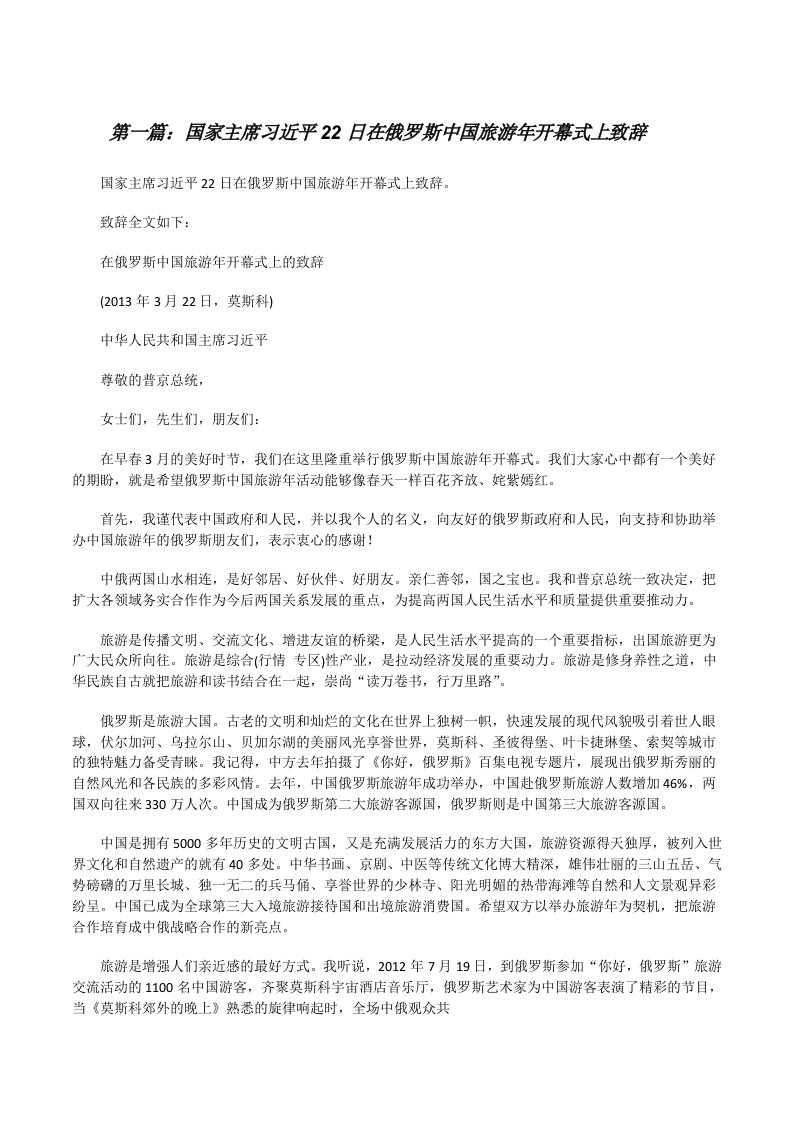 国家主席习近平22日在俄罗斯中国旅游年开幕式上致辞（★）[修改版]