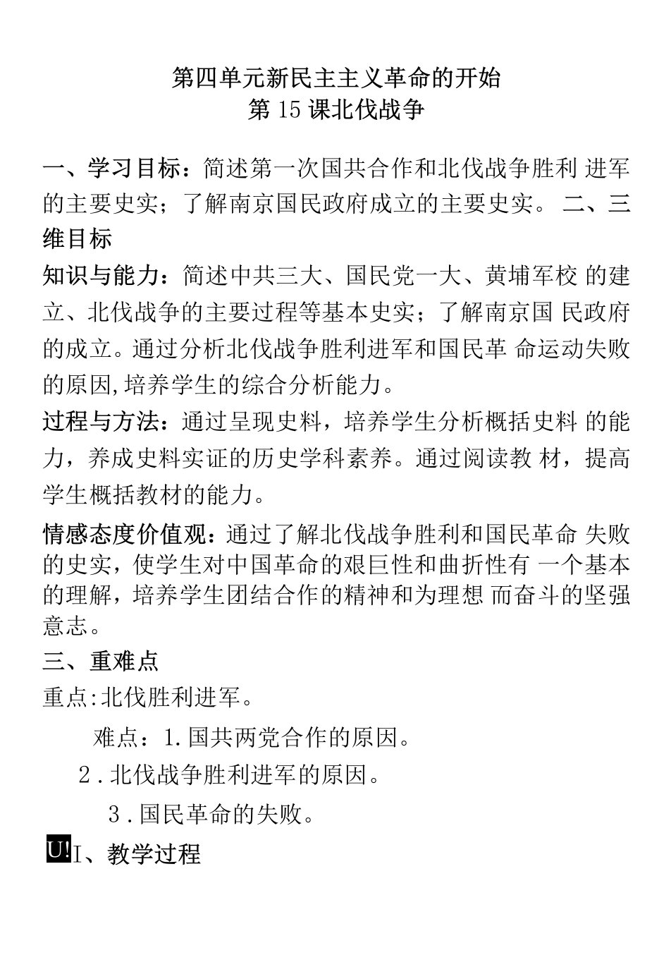 初中历史教材解读人教八年级上册从国共合作到国共对峙北伐战争教案