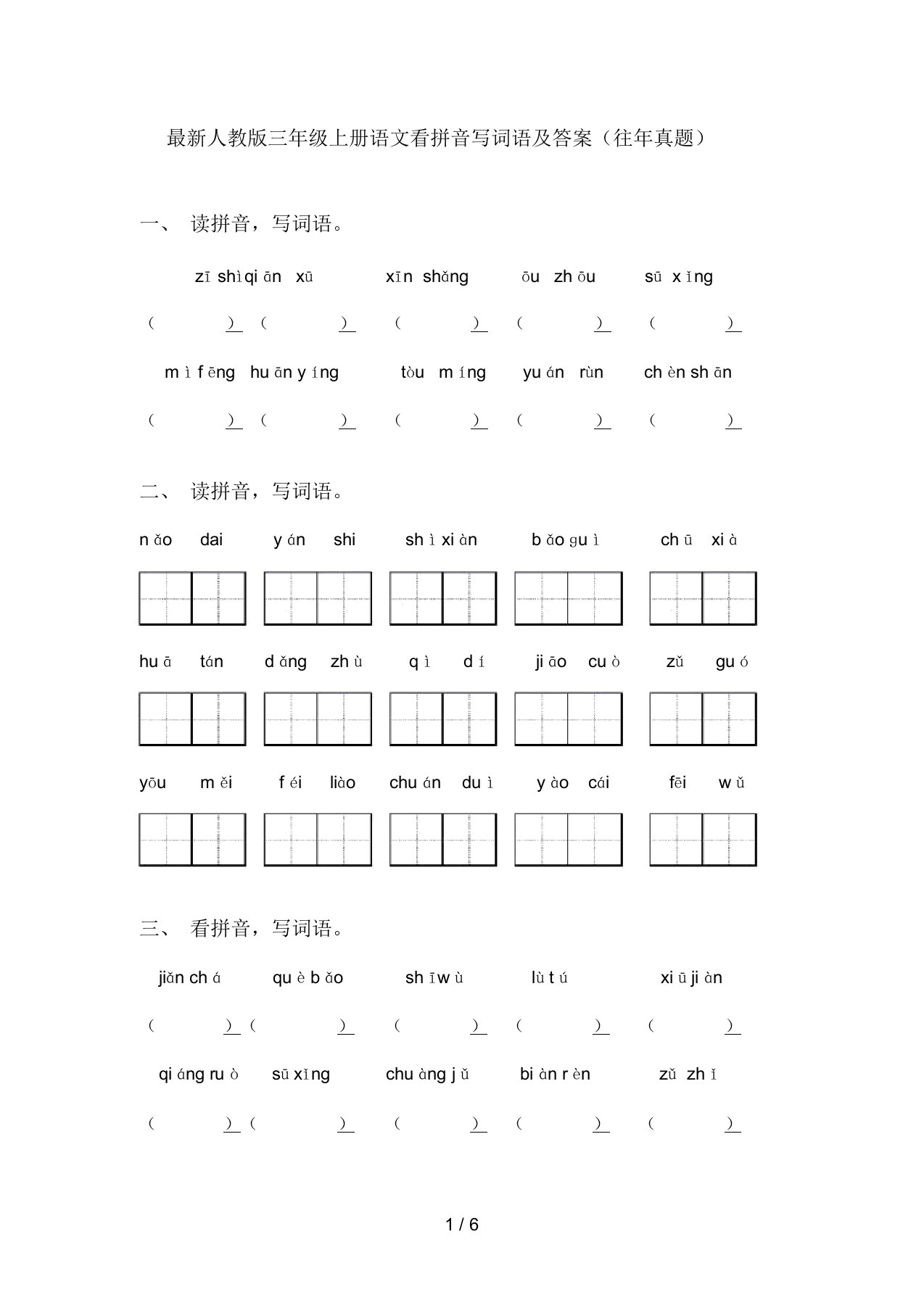 最新人教版三年级上册语文看拼音写词语及答案(往年真题)