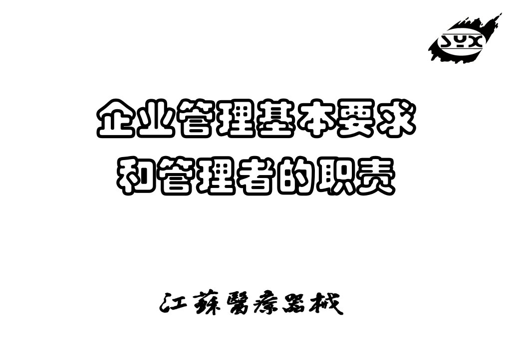 企业管理基本要求及管理者的职责