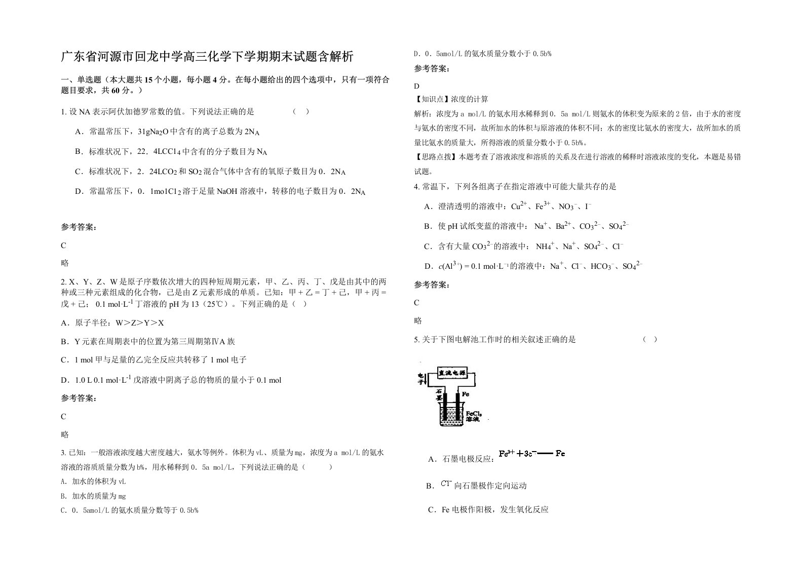 广东省河源市回龙中学高三化学下学期期末试题含解析