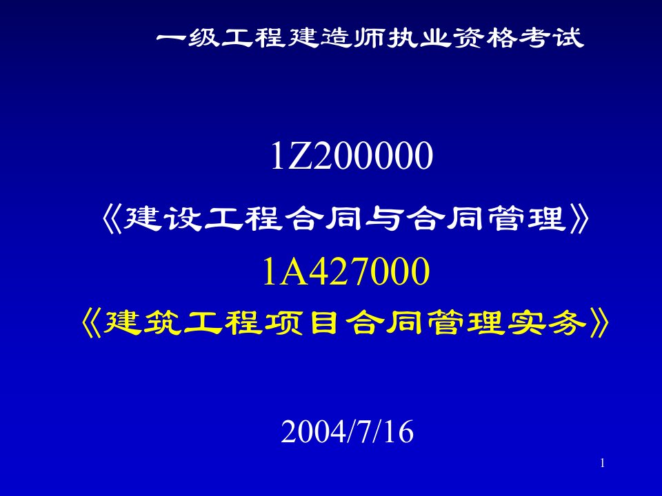 一级工程建造师执业资格考试PPT页课件