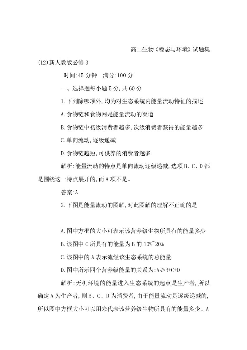 高二生物稳态与环境试题集一二新人教版必修三可编辑