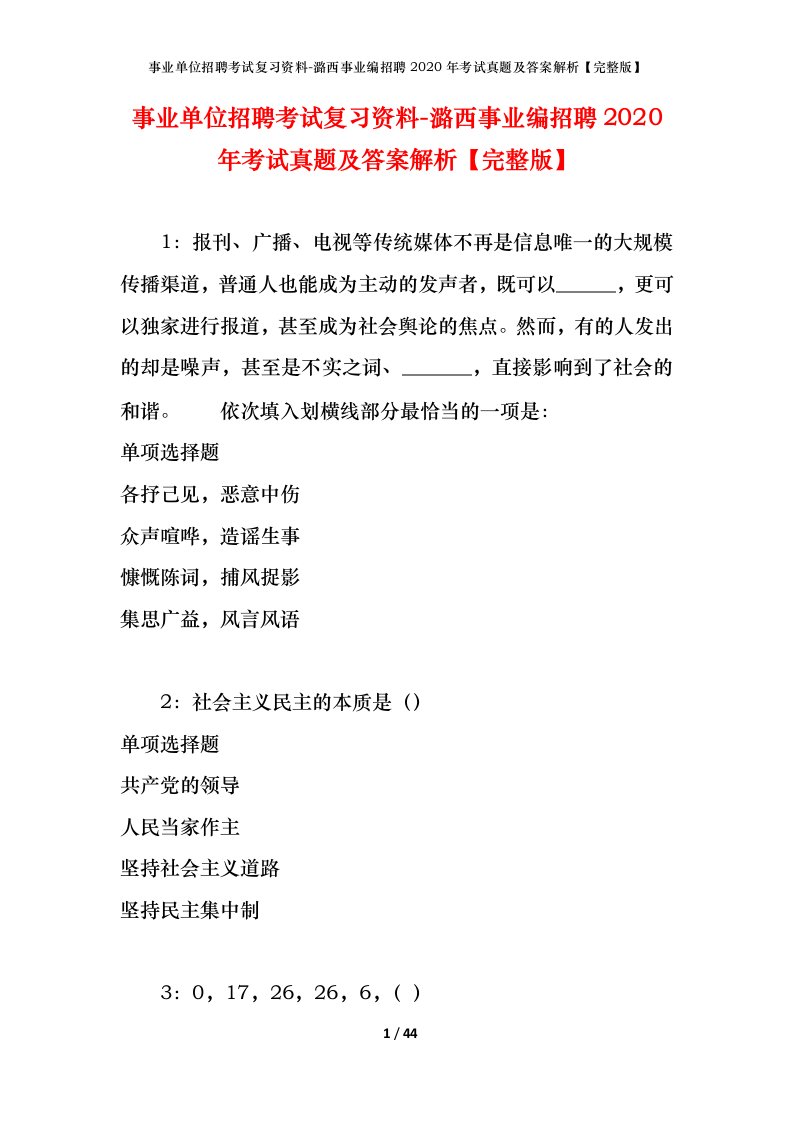 事业单位招聘考试复习资料-潞西事业编招聘2020年考试真题及答案解析完整版