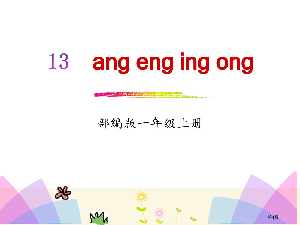 拼音angengingong省公开课一等奖新名师优质课比赛一等奖课件