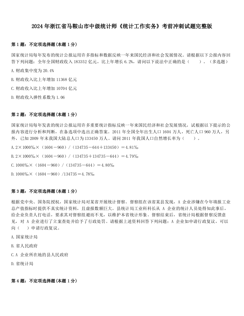 2024年浙江省马鞍山市中级统计师《统计工作实务》考前冲刺试题完整版