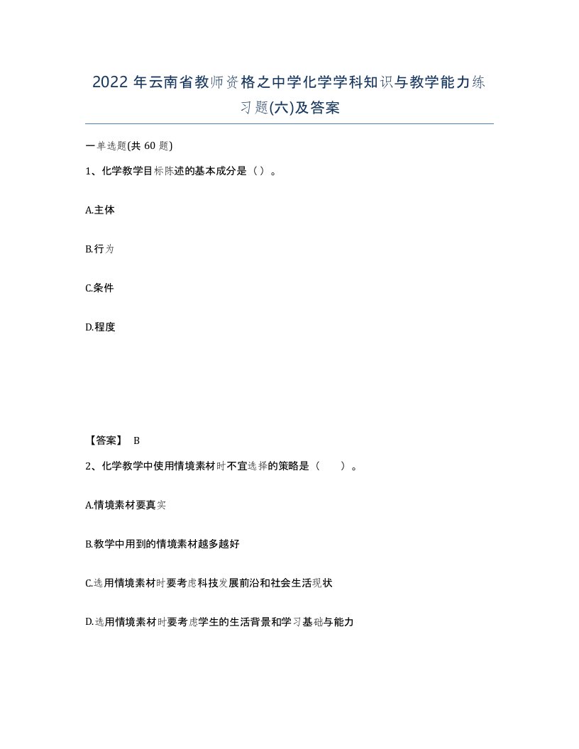 2022年云南省教师资格之中学化学学科知识与教学能力练习题六及答案