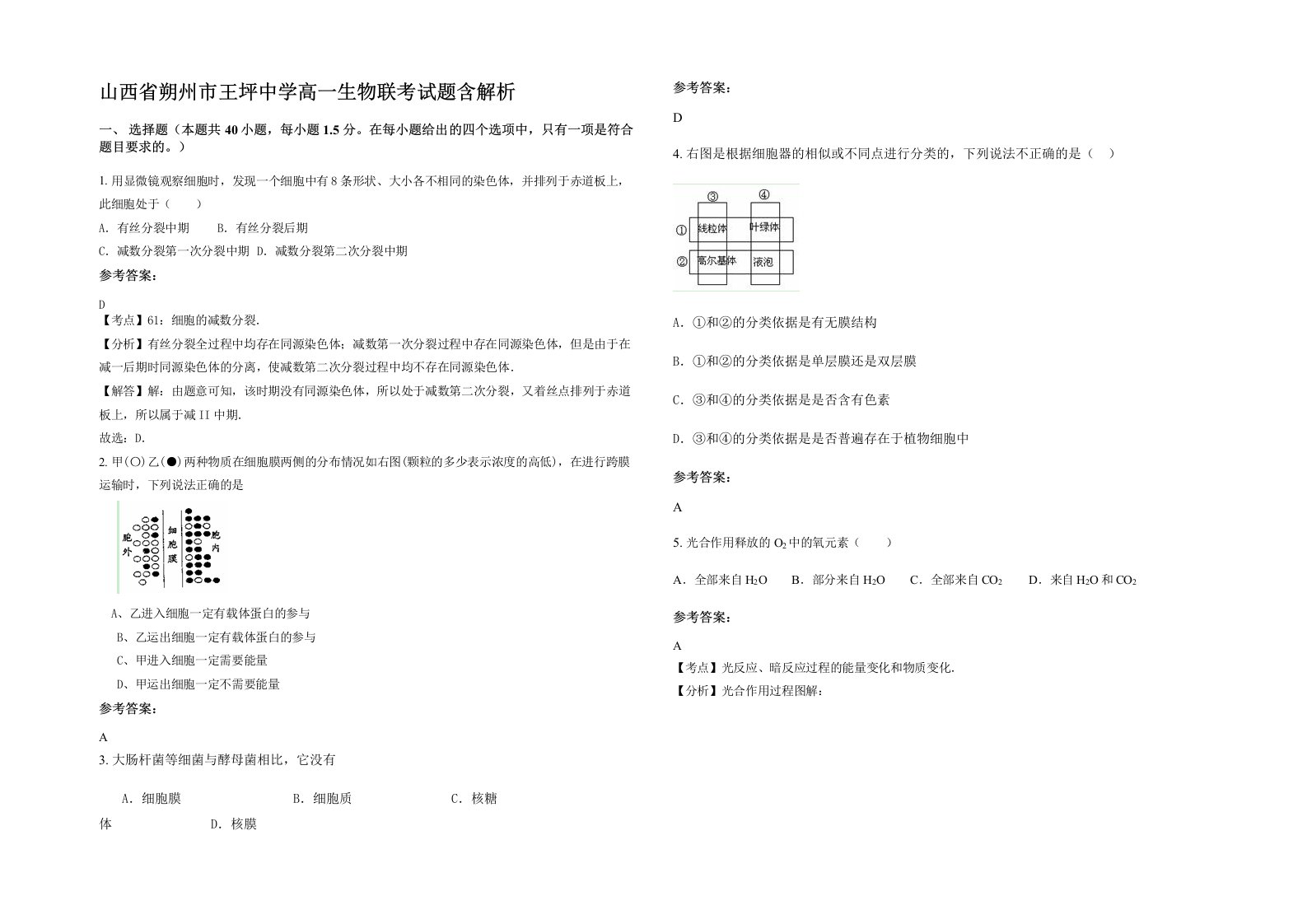 山西省朔州市王坪中学高一生物联考试题含解析