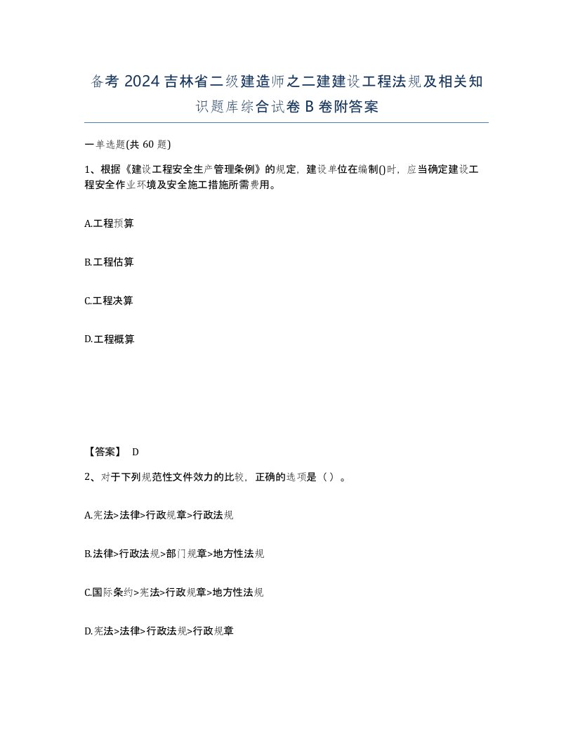 备考2024吉林省二级建造师之二建建设工程法规及相关知识题库综合试卷B卷附答案