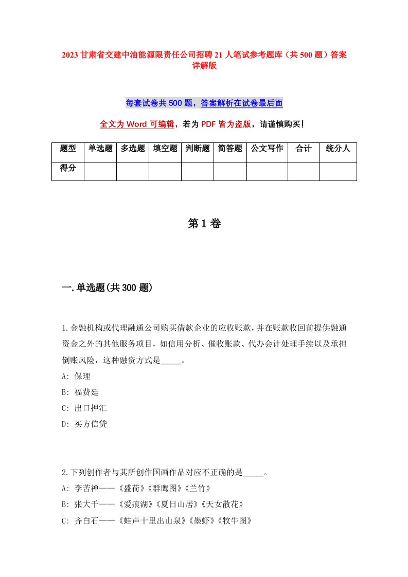 2023甘肃省交建中油能源限责任公司招聘21人笔试参考题库共500题答案详解版