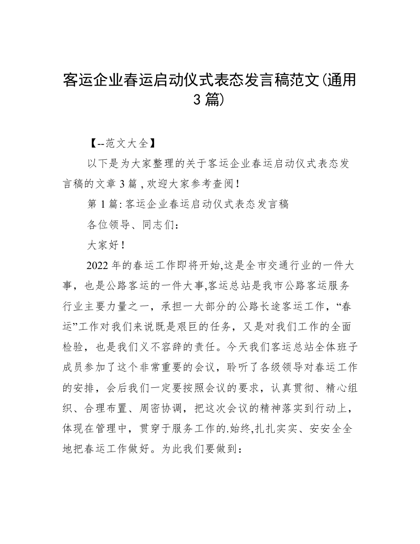 客运企业春运启动仪式表态发言稿范文(通用3篇)