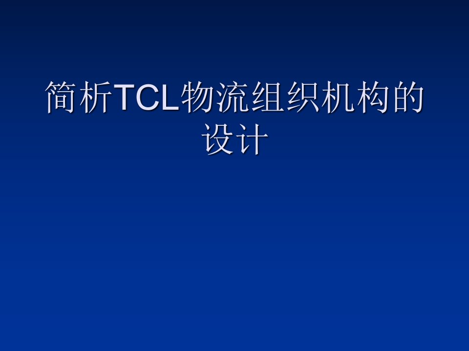 简析TCL物流组织机构的设计幻灯片课件