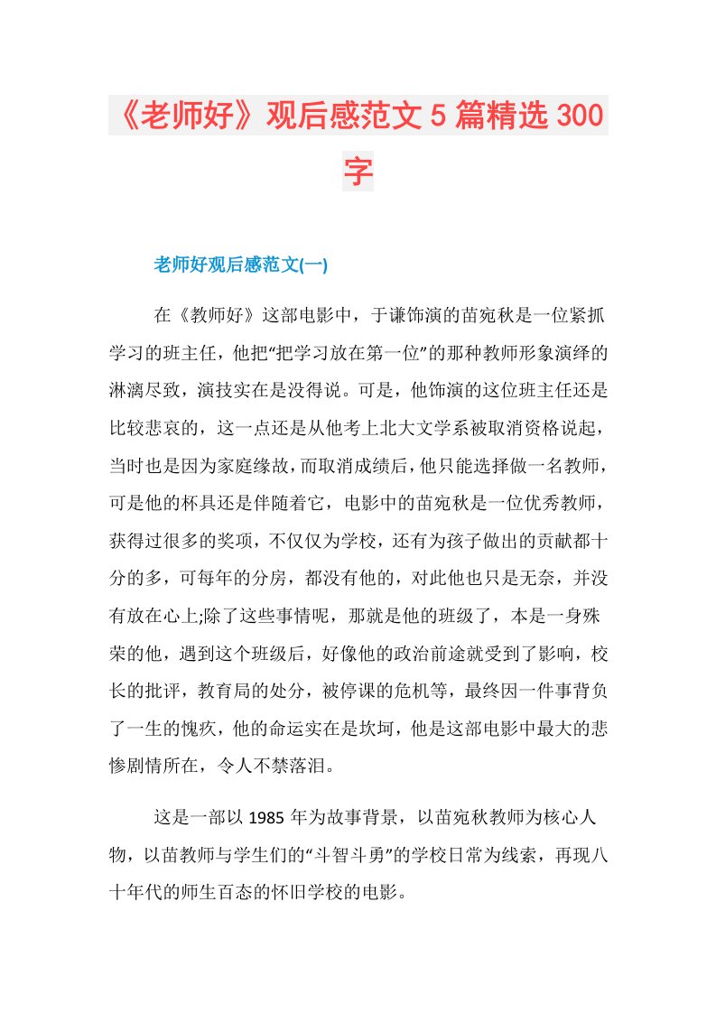 《老师好》观后感范文5篇精选300字