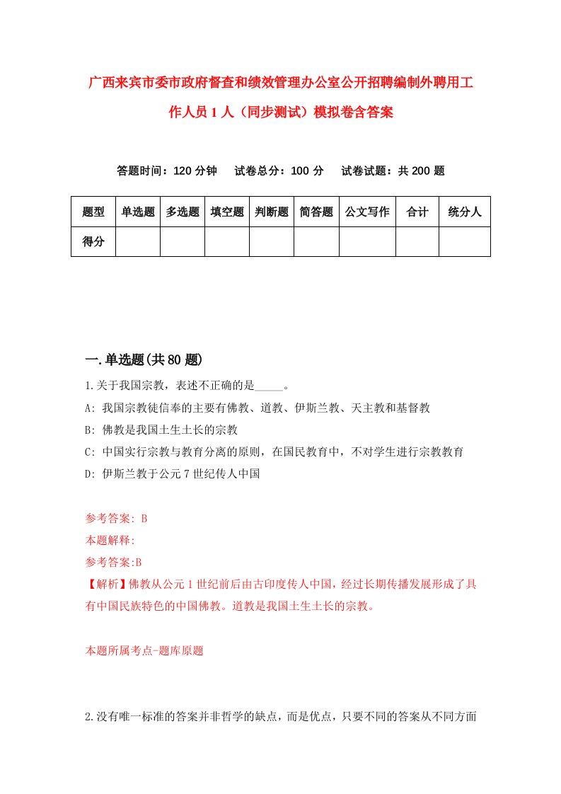 广西来宾市委市政府督查和绩效管理办公室公开招聘编制外聘用工作人员1人同步测试模拟卷含答案1