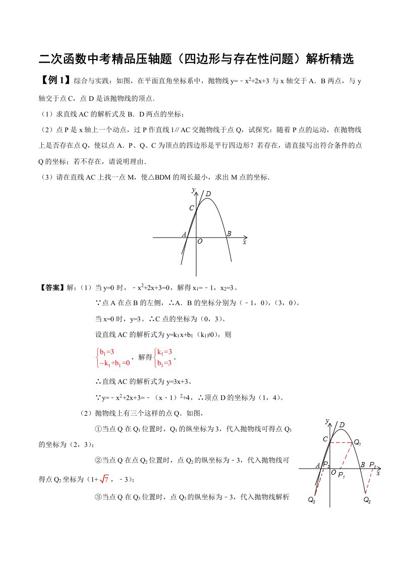 二次函数中考精品压轴题(四边形的存在性问题)解析精选