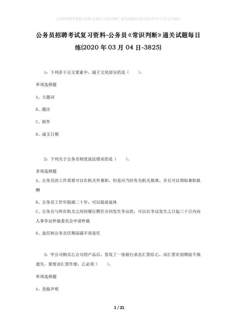 公务员招聘考试复习资料-公务员常识判断通关试题每日练2020年03月04日-3825