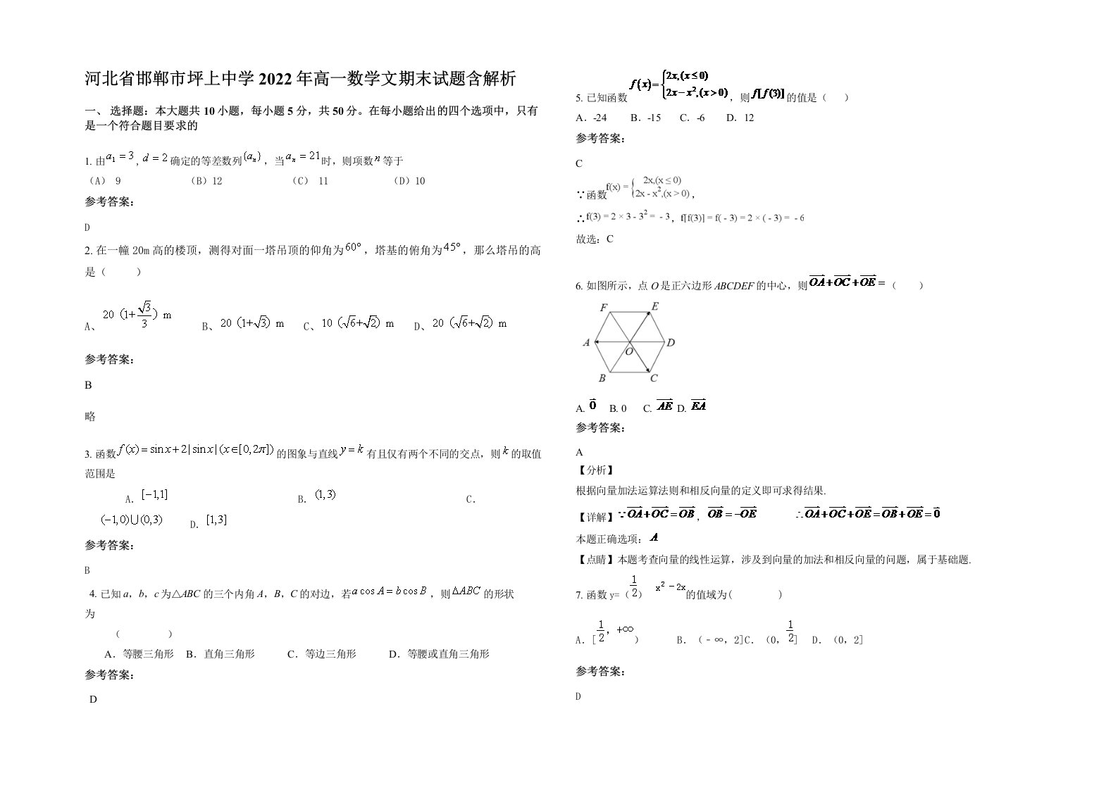 河北省邯郸市坪上中学2022年高一数学文期末试题含解析