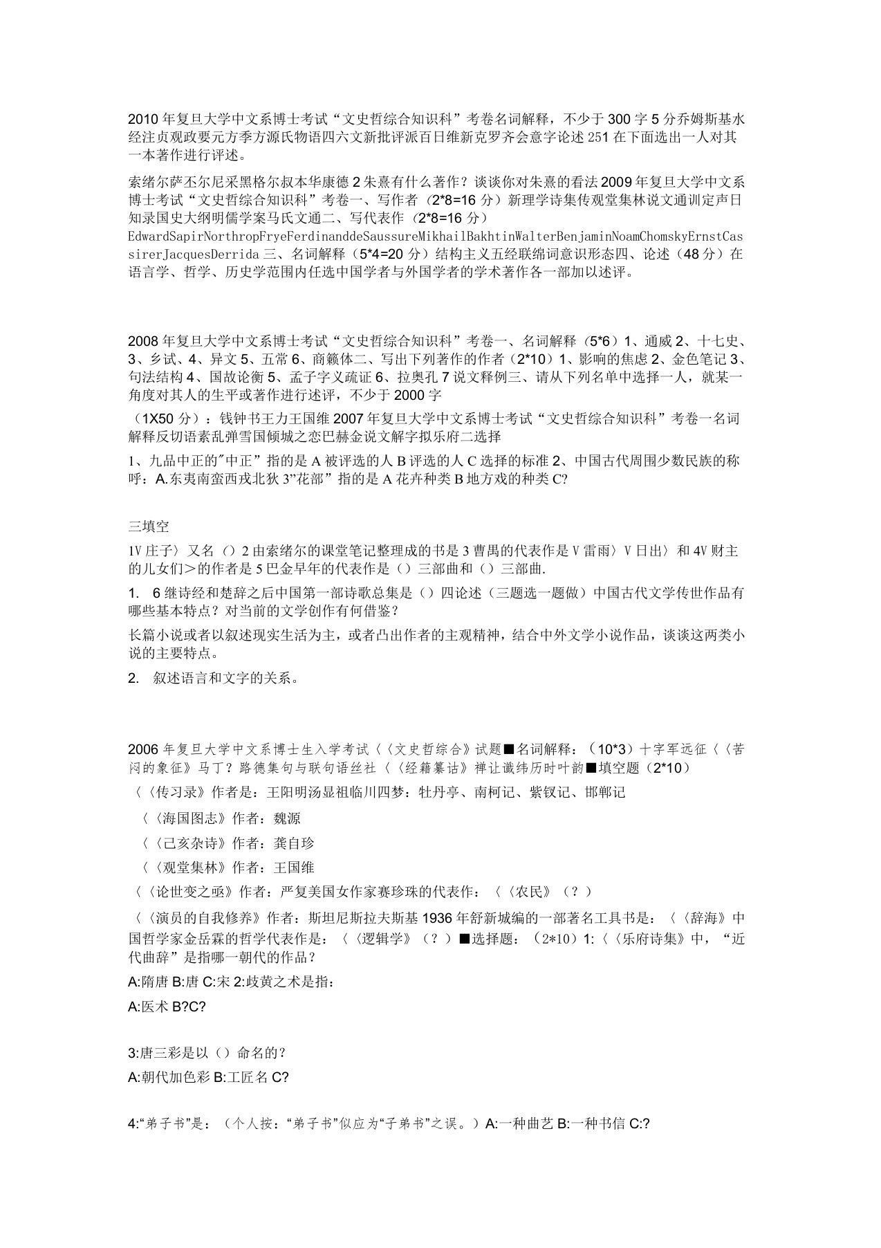 复旦大学中文系考博《文史哲》历年考试真题