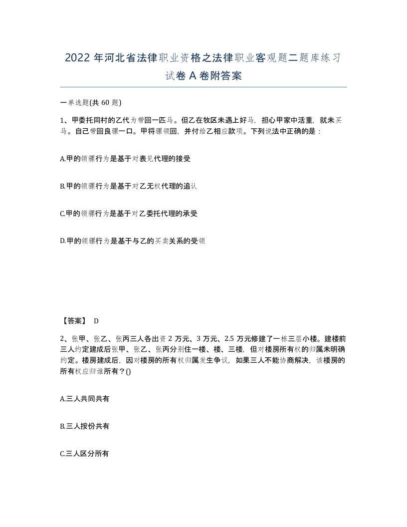 2022年河北省法律职业资格之法律职业客观题二题库练习试卷A卷附答案