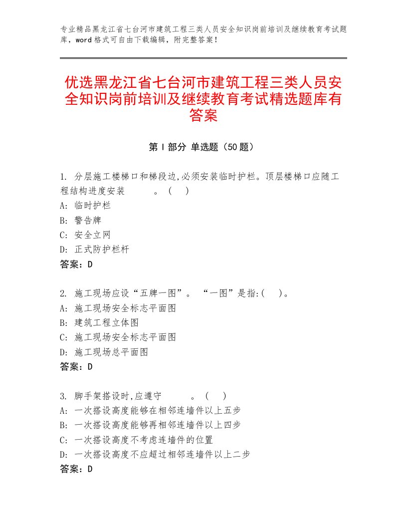 优选黑龙江省七台河市建筑工程三类人员安全知识岗前培训及继续教育考试精选题库有答案