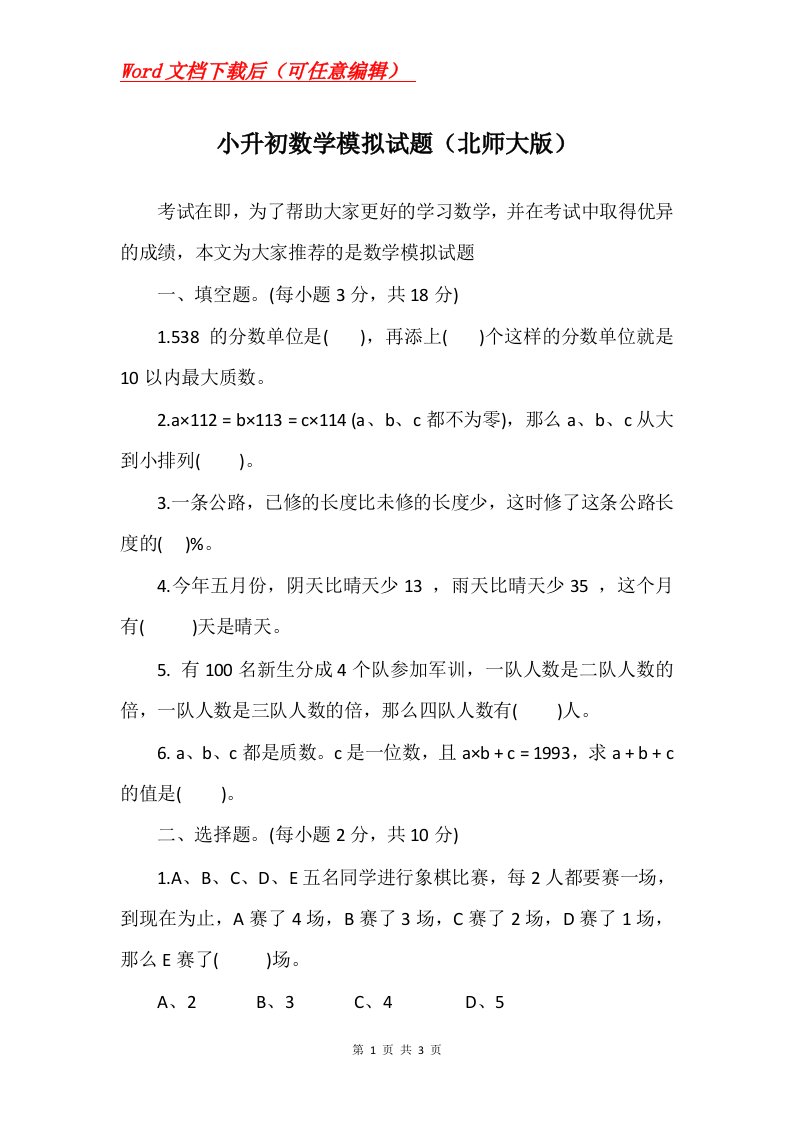 小升初数学模拟试题北师大版