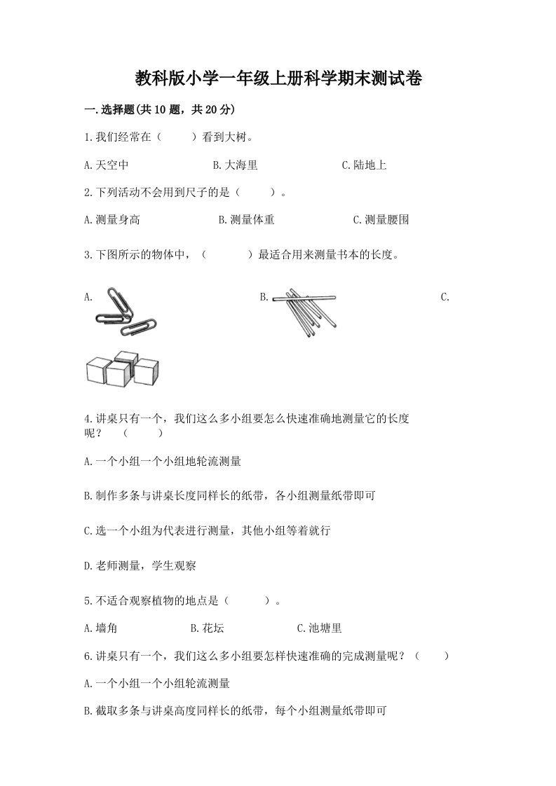 教科版小学一年级上册科学期末测试卷附下载答案