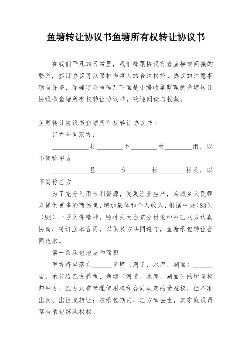 鱼塘转让协议书鱼塘所有权转让协议书