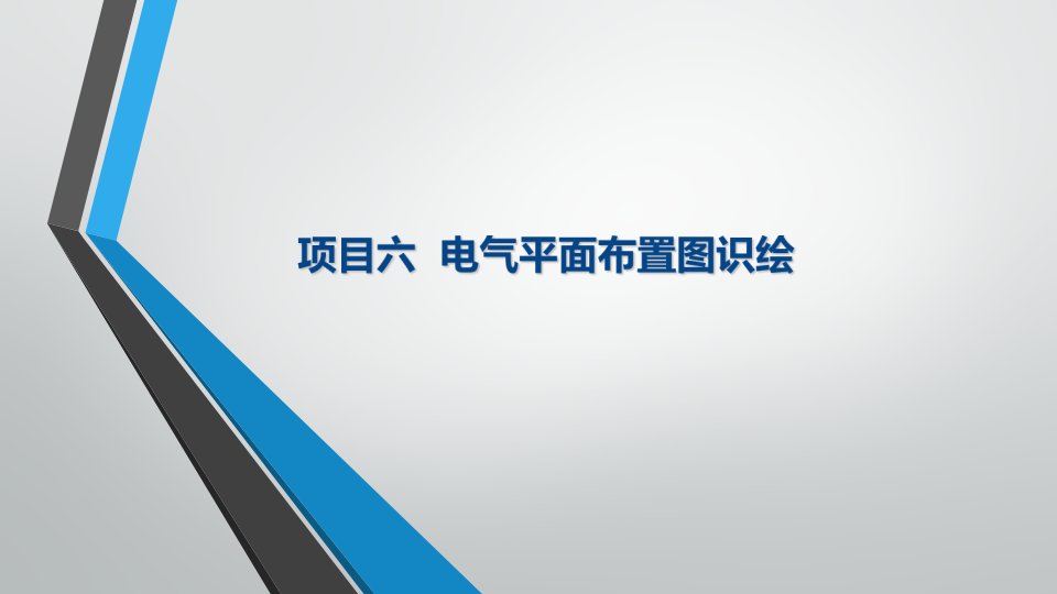 电气CAD实用教程电气平面布置图的识绘课件