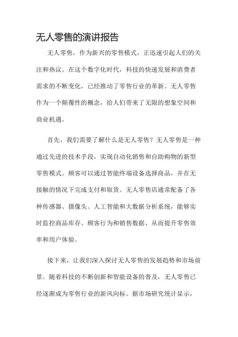 无人零售的演讲报告