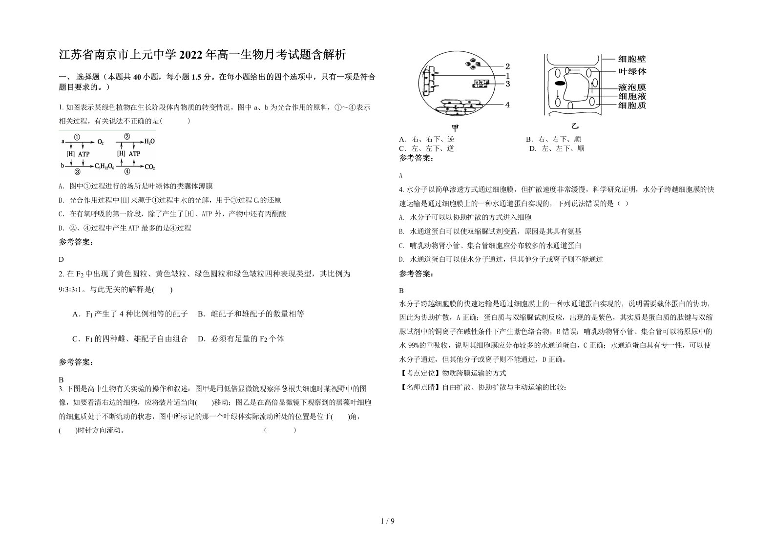 江苏省南京市上元中学2022年高一生物月考试题含解析