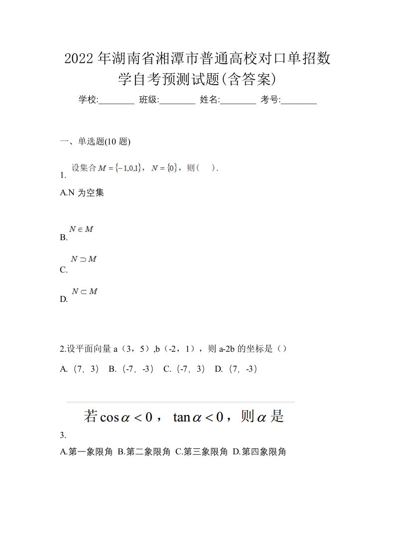 2022年湖南省湘潭市普通高校对口单招数学自考预测试题含答案