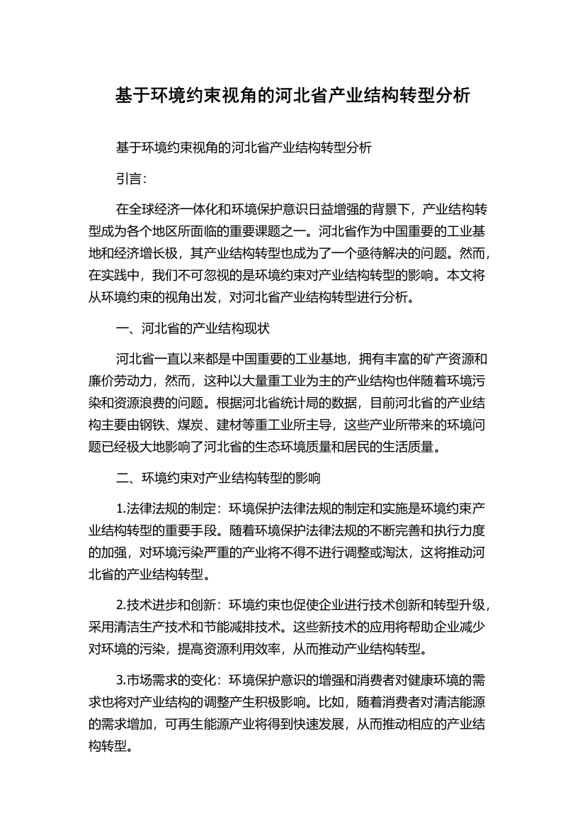 基于环境约束视角的河北省产业结构转型分析