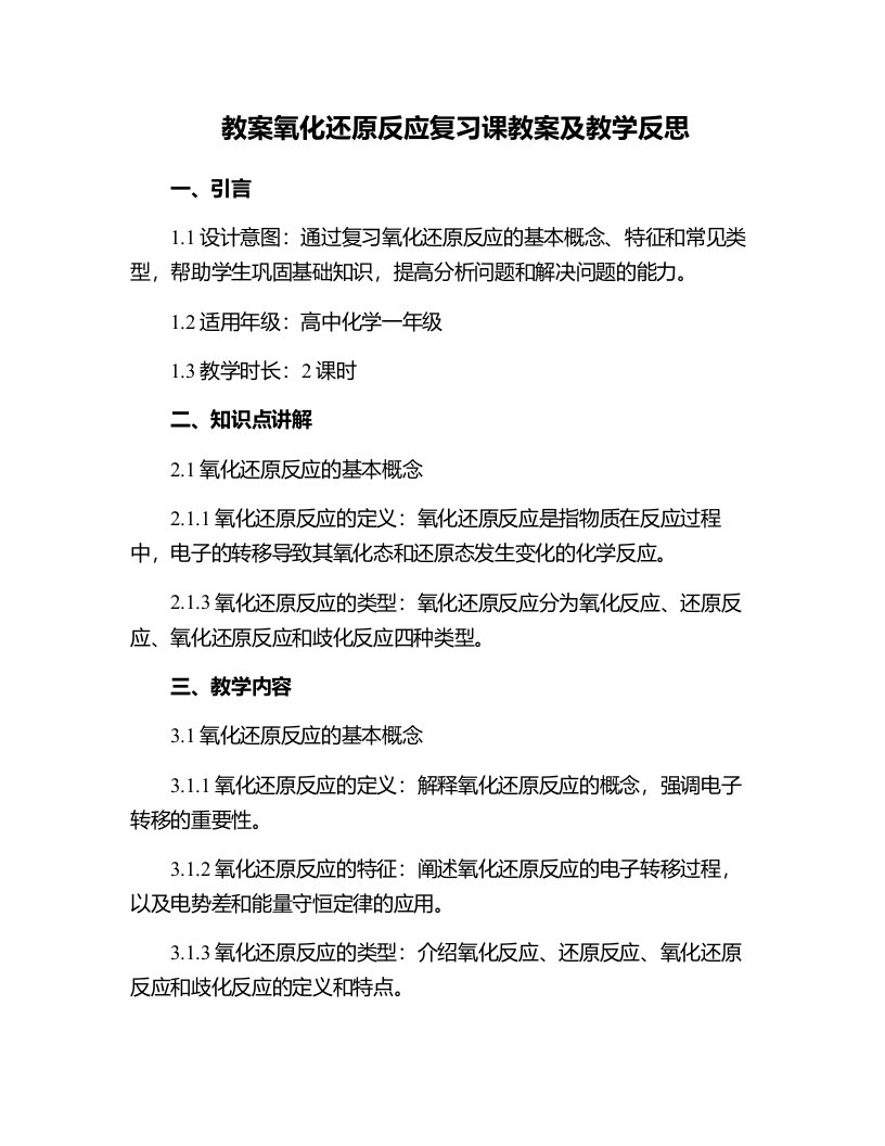 氧化还原反应复习课教案及教学反思