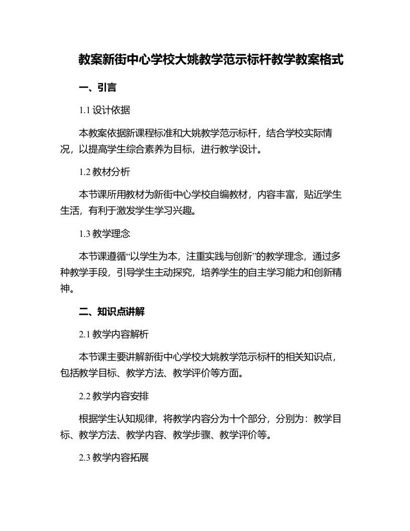 新街中心学校大姚教学范示标杆教学教案格式