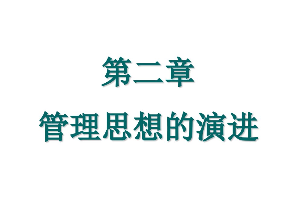 职业经理人-第二章管理思想的演进管理学北京交大,张明玉