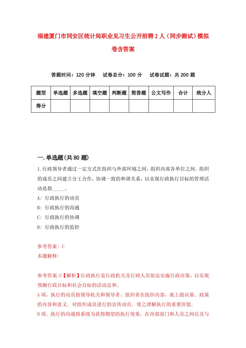 福建厦门市同安区统计局职业见习生公开招聘2人同步测试模拟卷含答案6