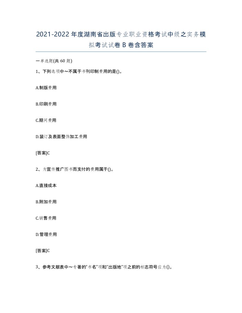 2021-2022年度湖南省出版专业职业资格考试中级之实务模拟考试试卷B卷含答案