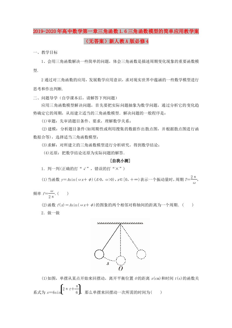 2019-2020年高中数学第一章三角函数1.6三角函数模型的简单应用教学案（无答案）新人教A版必修4